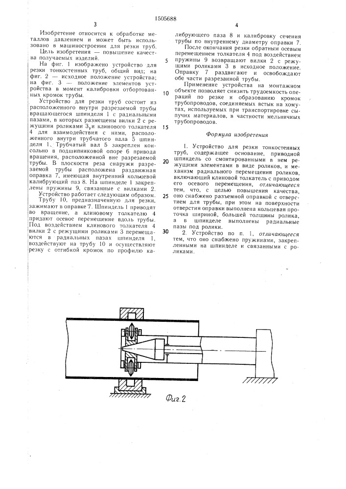 Устройство для резки тонкостенных труб (патент 1505688)