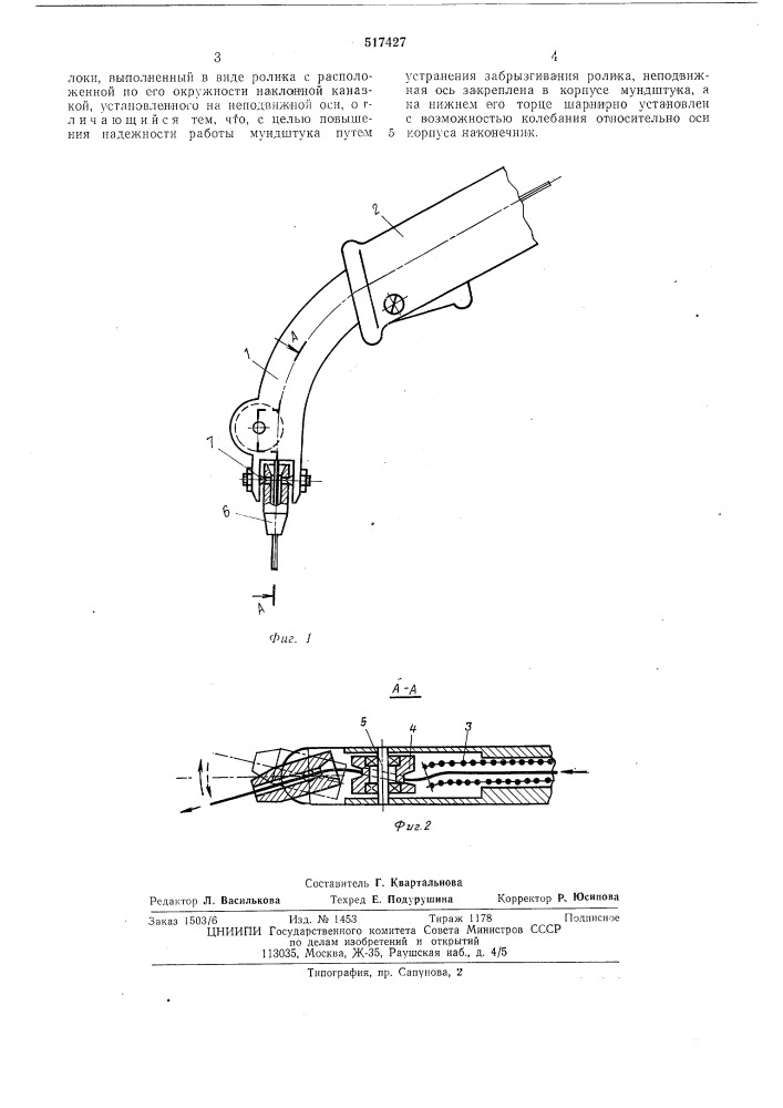 Сварочный мундштук (патент 517427)
