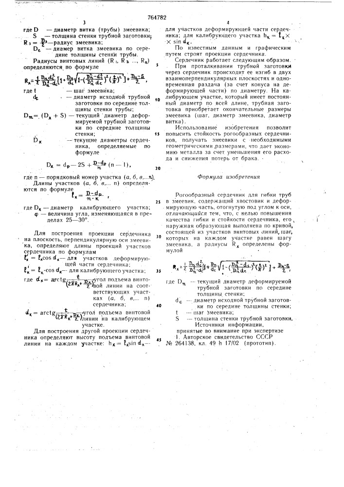 Рогообразный сердечник для гибки труб в змеевик (патент 764782)