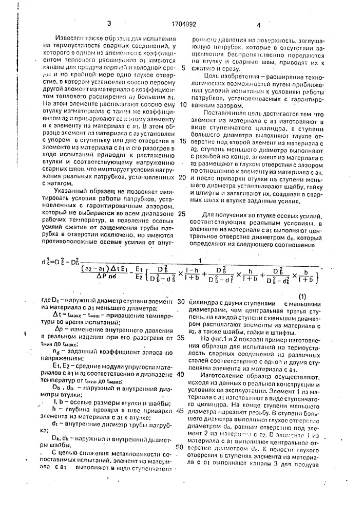 Способ изготовления образца для испытаний на термоусталость сварных соединений из разнородных сталей (патент 1704992)