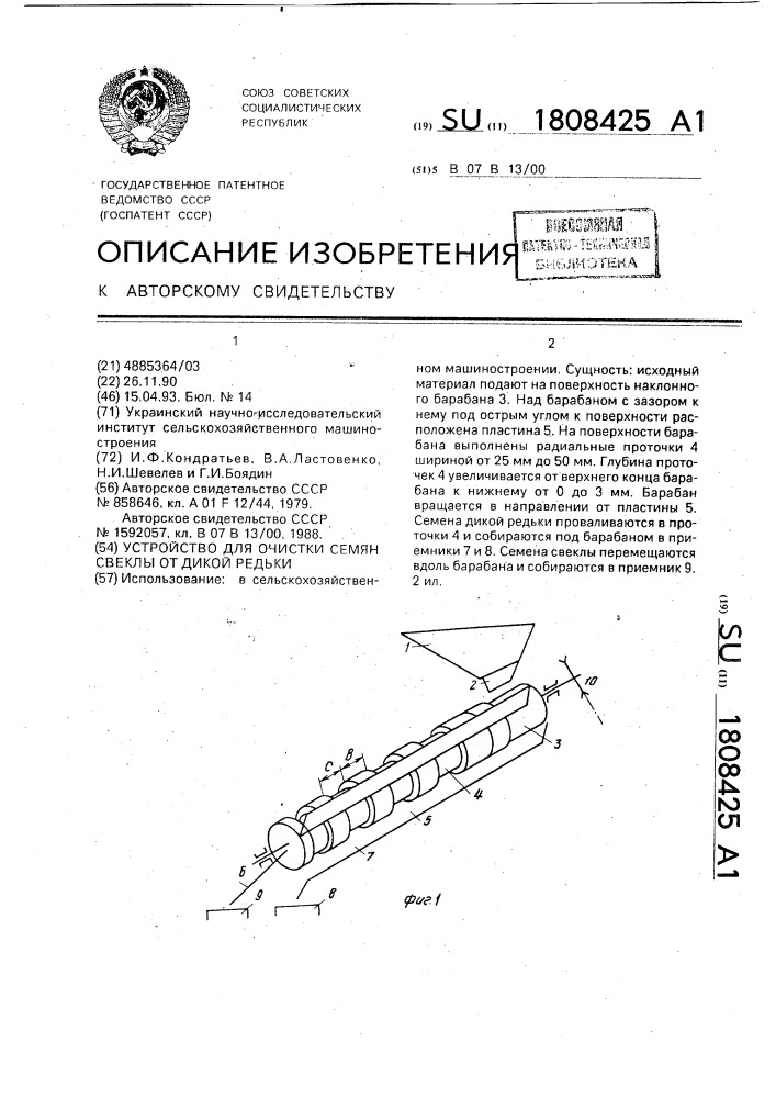 Устройство для очистки семян свеклы от дикой редьки (патент 1808425)