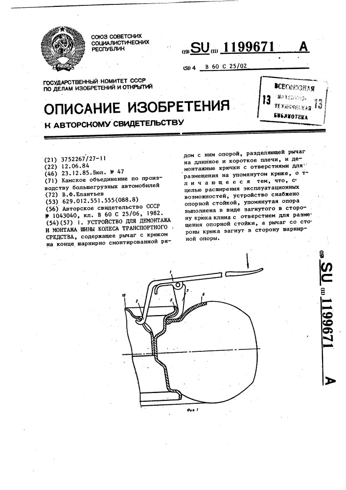 Устройство для демонтажа и монтажа шины колеса транспортного средства (патент 1199671)