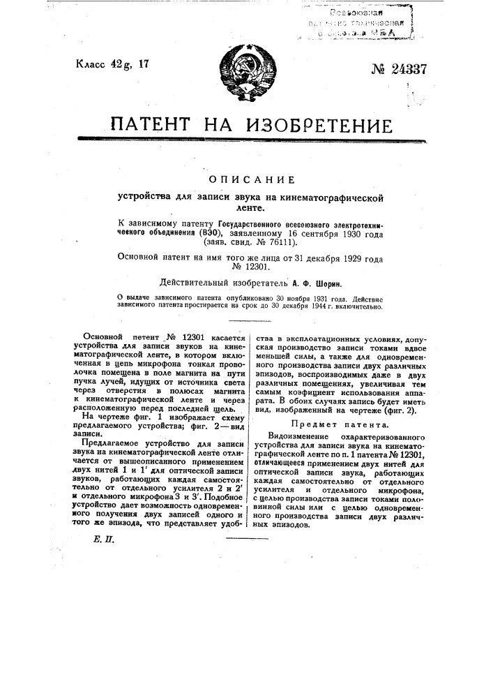 Устройство для записи звука на кинематографической ленте (патент 24337)