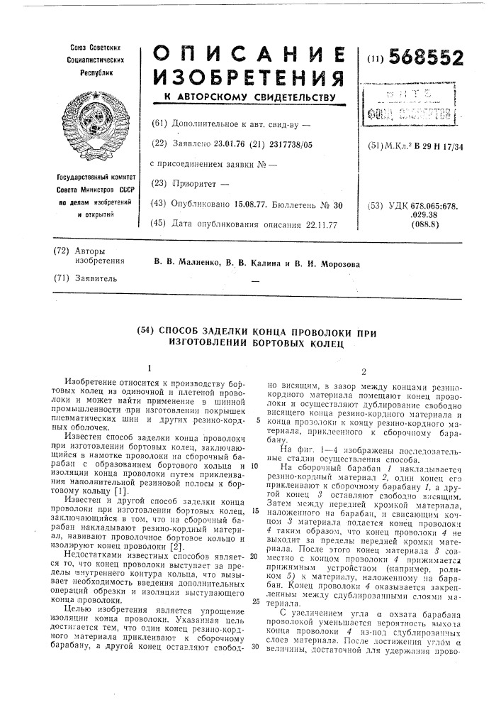 Способ заделки конца проволоки при изготовлении бортовых колец (патент 568552)