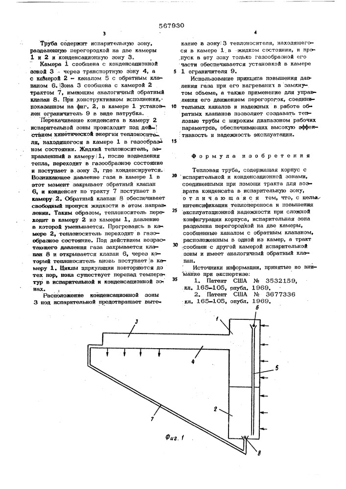 Тепловая труба (патент 567930)