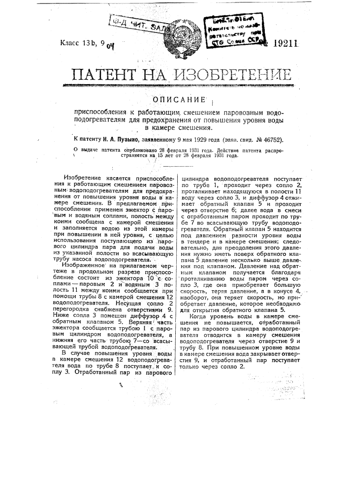 Подогреватель питательной воды для паровозов (патент 19209)