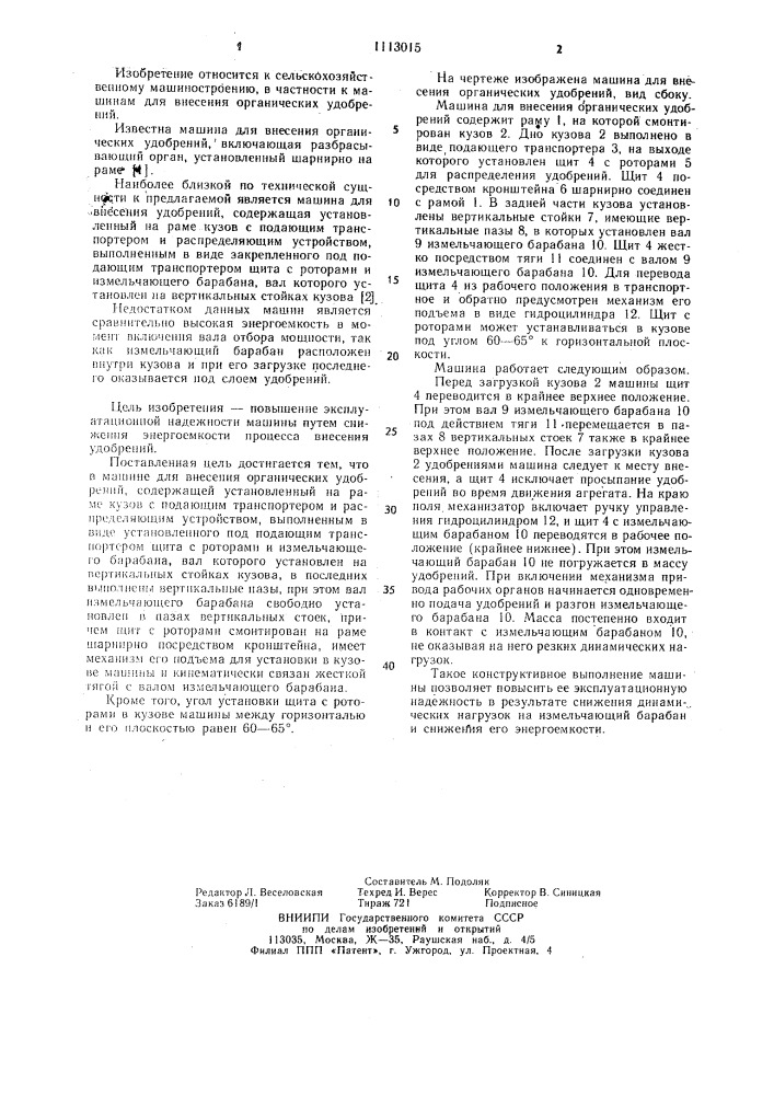 Машина для внесения органических удобрений (патент 1113015)