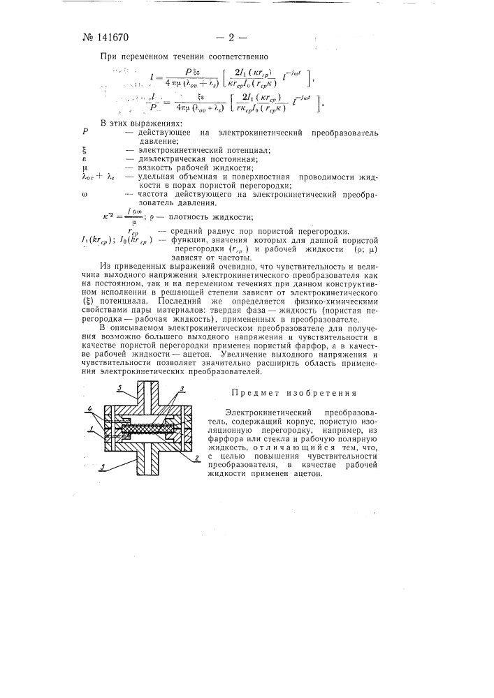 Электрокинетический преобразователь (патент 141670)