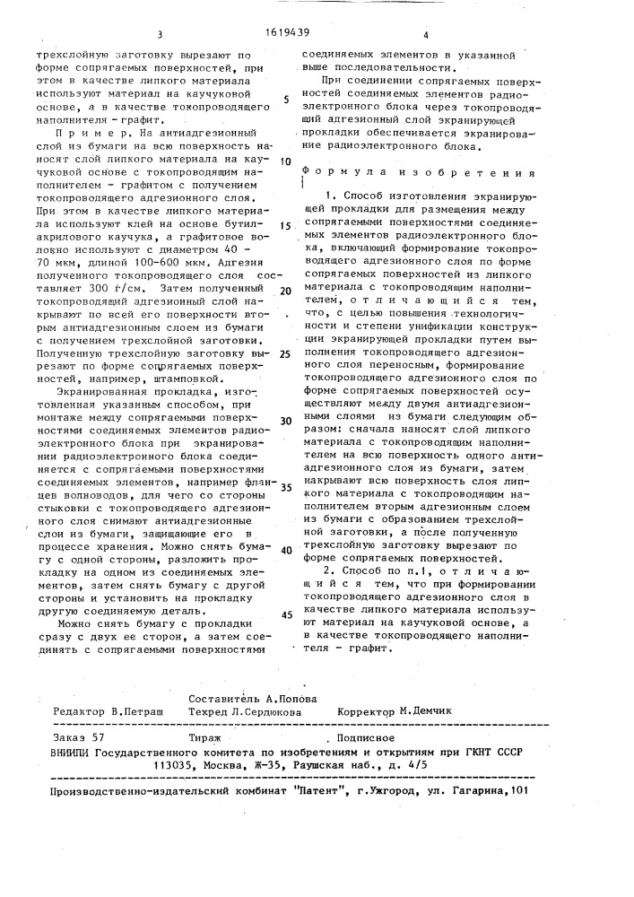 Способ изготовления экранирующей прокладки для размещения между сопрягаемыми поверхностями соединяемых элементов радиоэлектронного блока (патент 1619439)