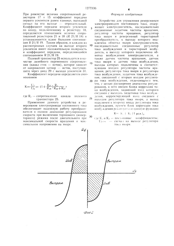 Устройство для управления реверсивным электроприводом постоянного тока (патент 1277336)