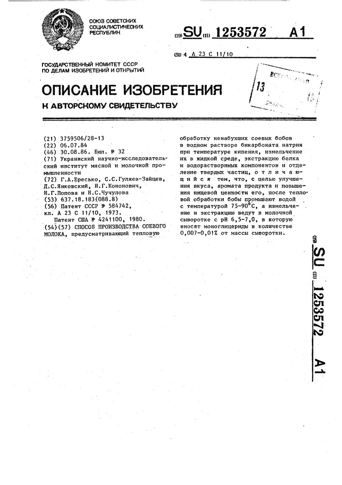 Способ производства соевого молока (патент 1253572)