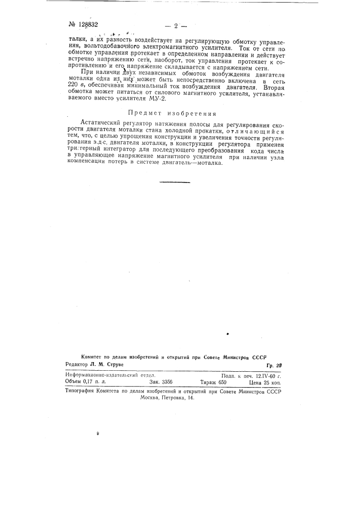 Астатический регулятор натяжения полосы для регулирования скорости двигателя моталки стана холодной прокатки (патент 128832)
