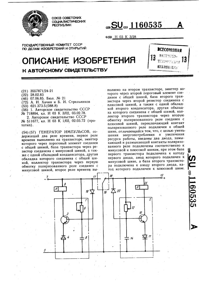 Генератор импульсов (патент 1160535)