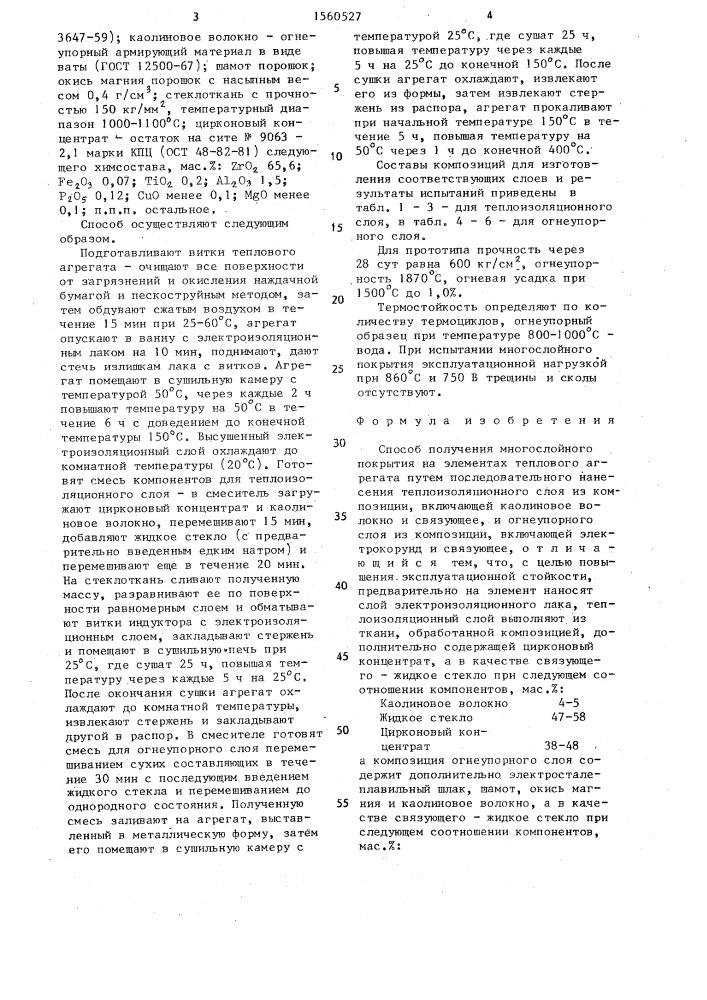 Способ получения многослойного покрытия на элементах теплового агрегата (патент 1560527)
