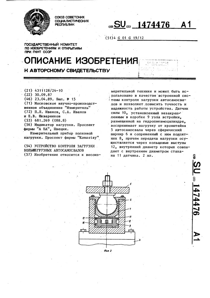 Устройство контроля загрузки большегрузных автосамосвалов (патент 1474476)