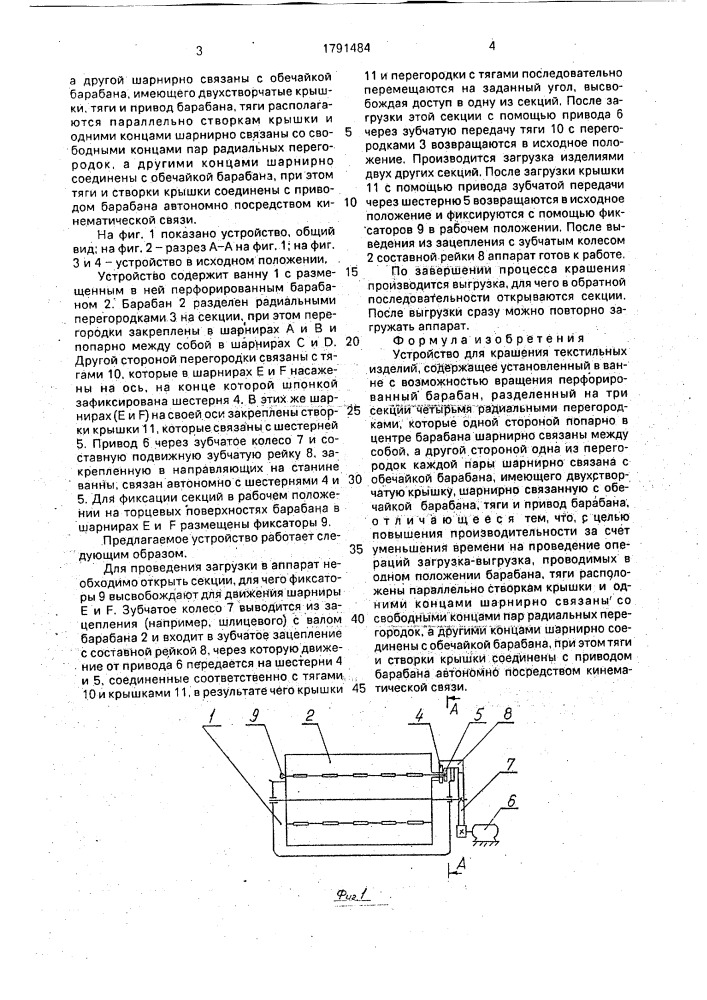 Устройство для крашения текстильных изделий (патент 1791484)