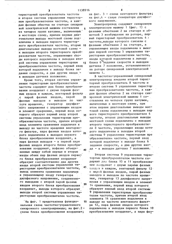 Частотно-управляемый синхронный электропривод (патент 1138916)