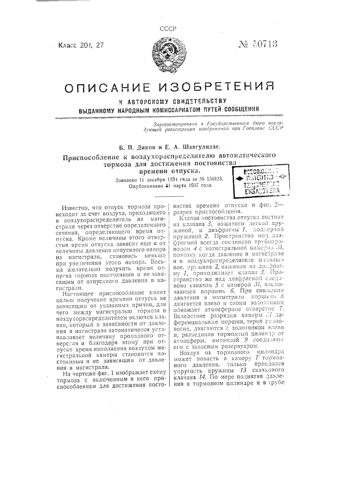 Приспособление к воздухораспределителю автоматического тормоза для достижения постоянства времени отпуска (патент 50713)