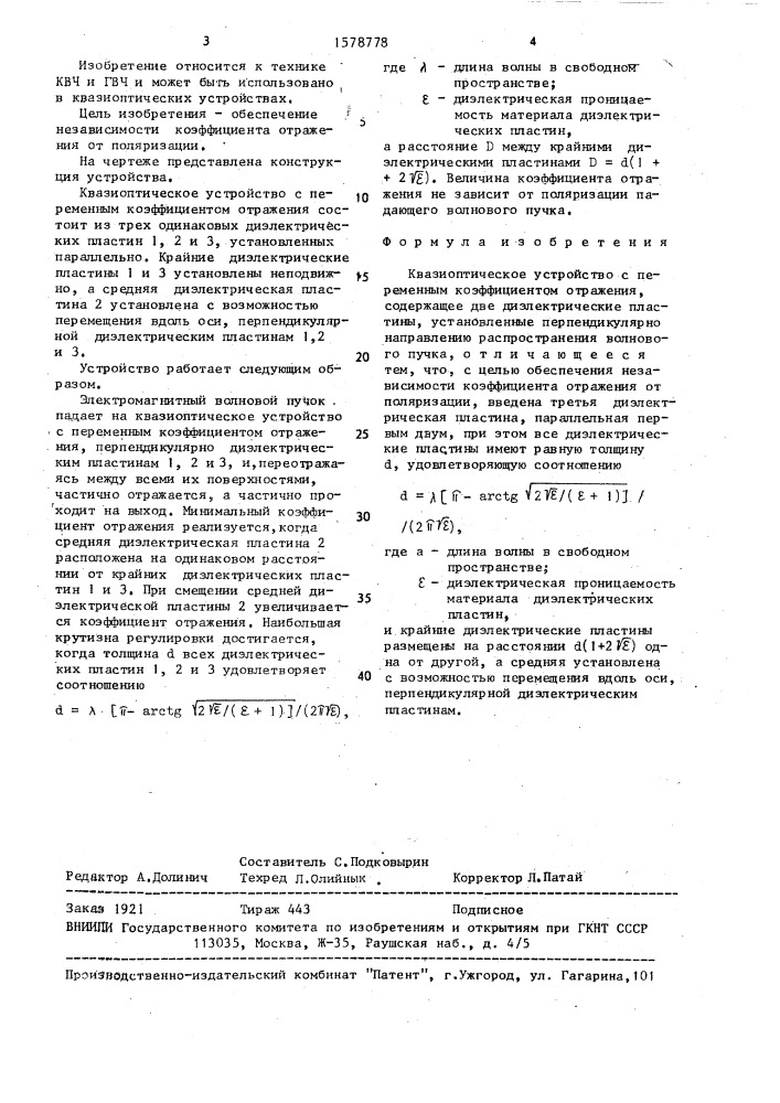 Квазиоптическое устройство с переменным коэффициентом отражения (патент 1578778)