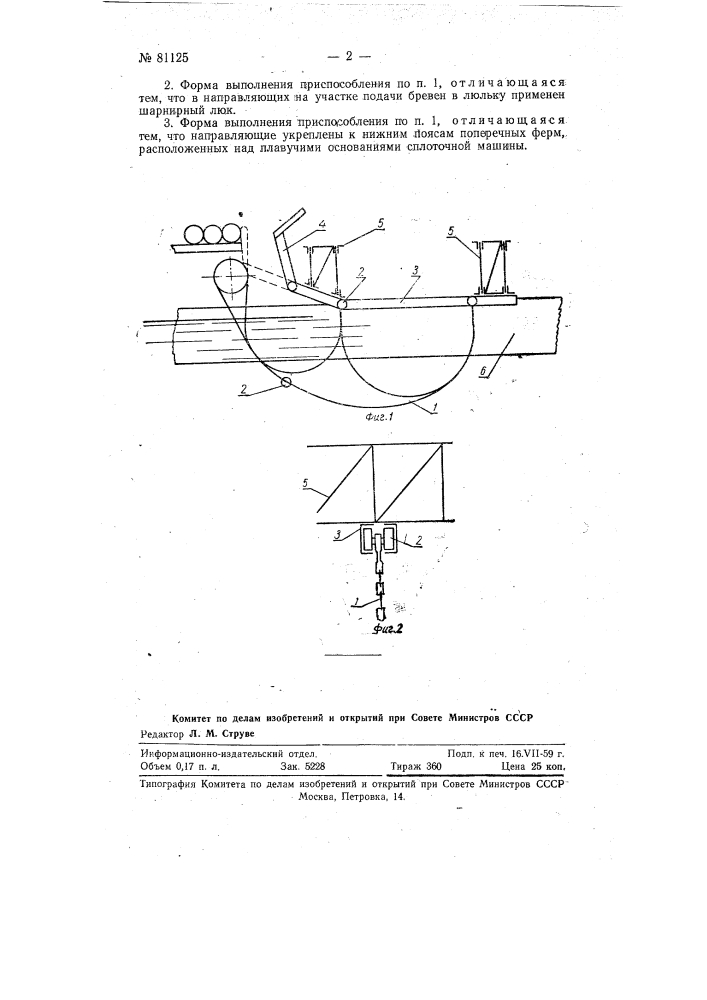 Приспособление к сплоточным машинам типа "купас-вихавайна" (патент 81125)