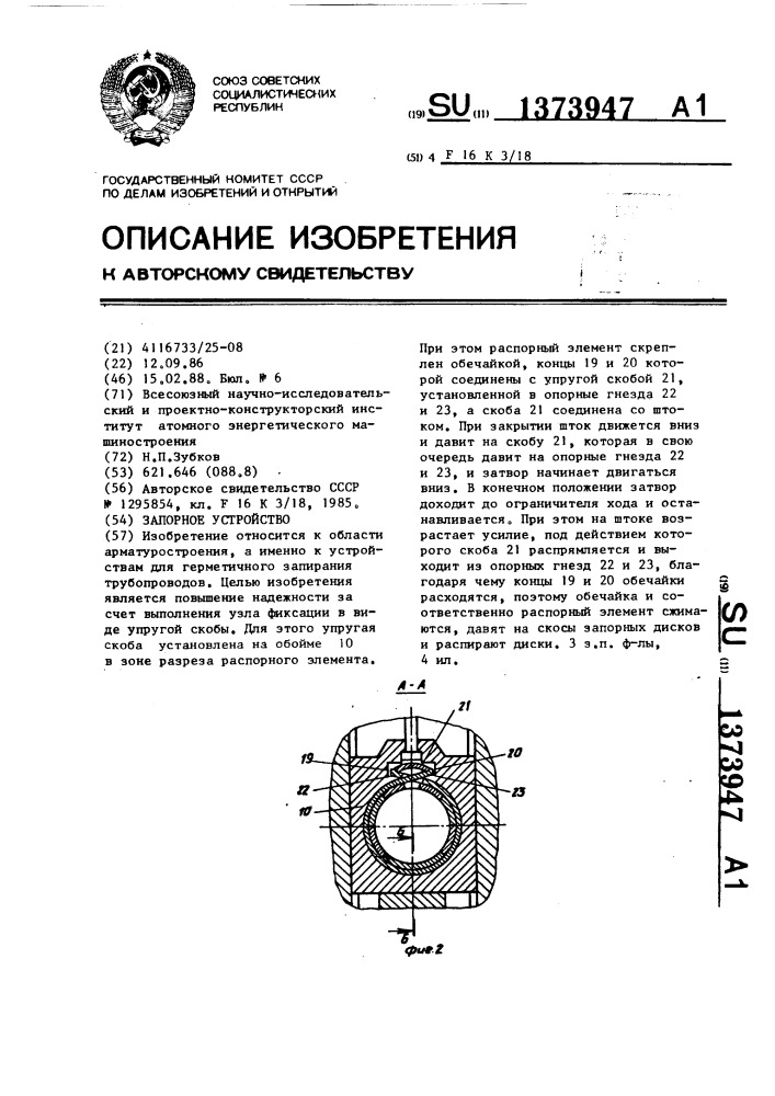 Запорное устройство (патент 1373947)