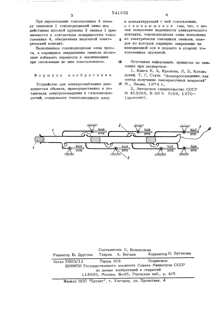 Устройство для электроснабжения движущегося объекта (патент 541692)