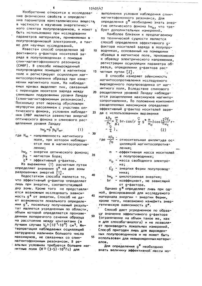 Способ определения эффективного @ -фактора носителей заряда в полупроводниках (патент 1040547)