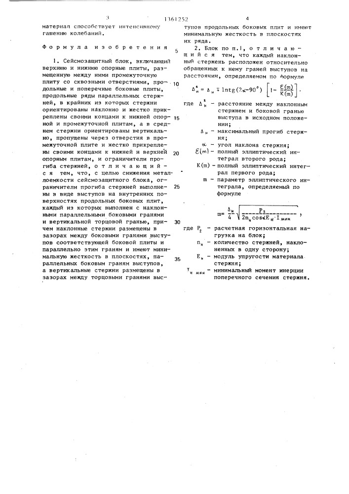 Сейсмозащитный блок (патент 1361252)