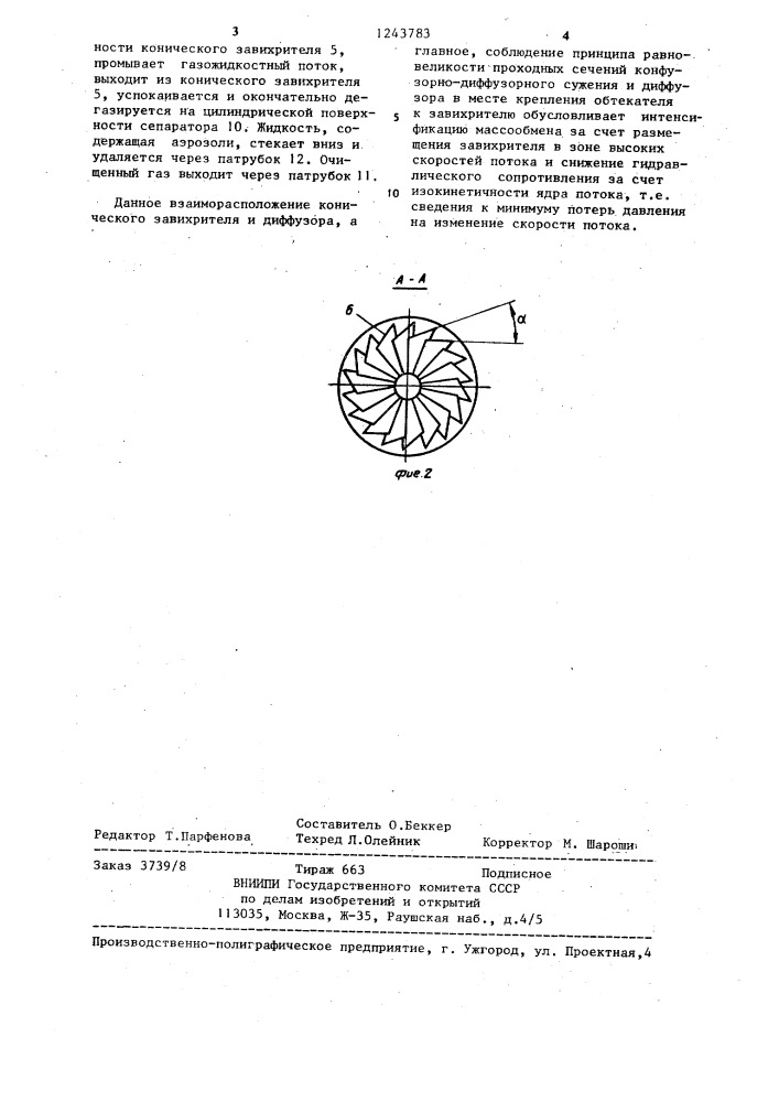 Контактное массообменное устройство (патент 1243783)