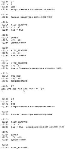 Лиганды рецепторов меланокортинов (патент 2380372)