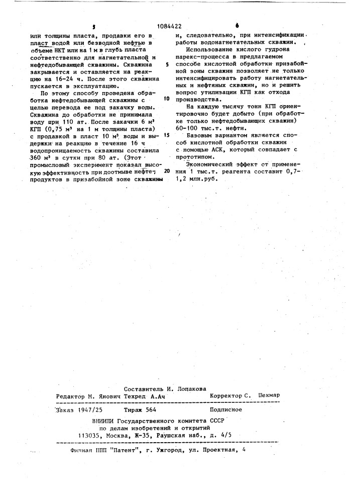 Способ кислотной обработки скважин (патент 1084422)