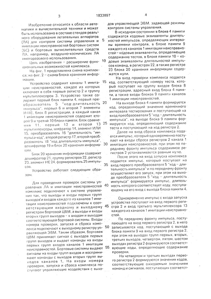 Устройство для управления и имитации неисправностей (патент 1833897)