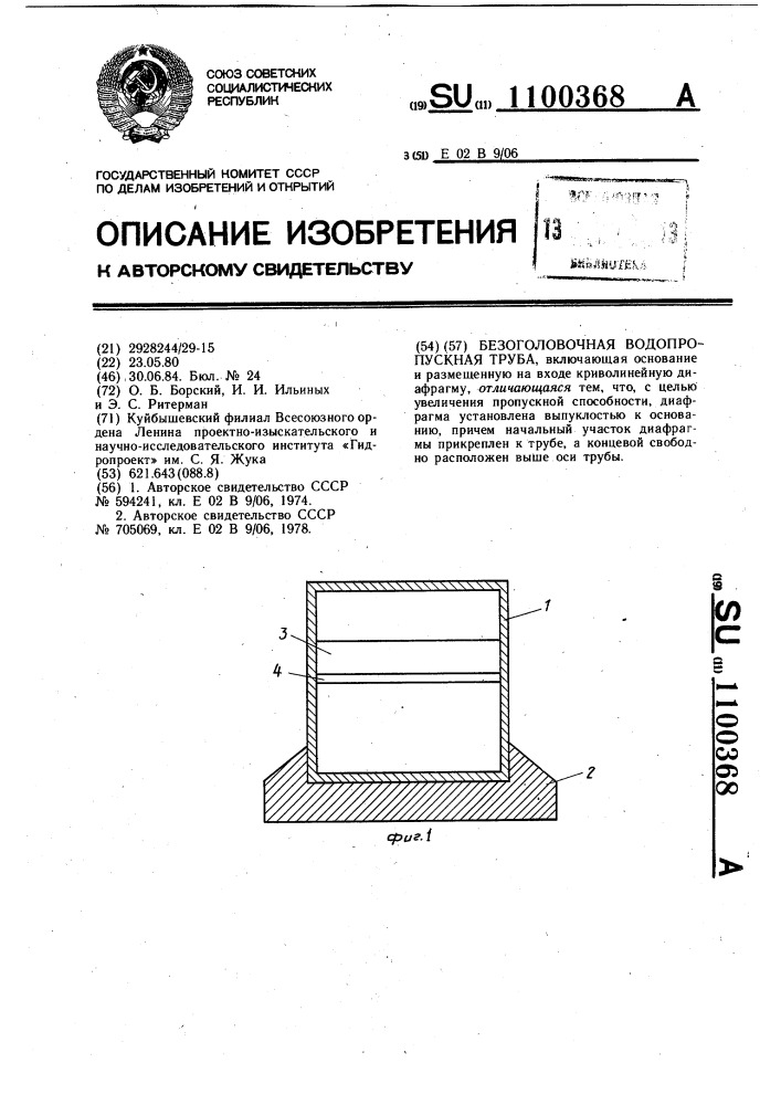 Безоголовочная водопропускная труба (патент 1100368)