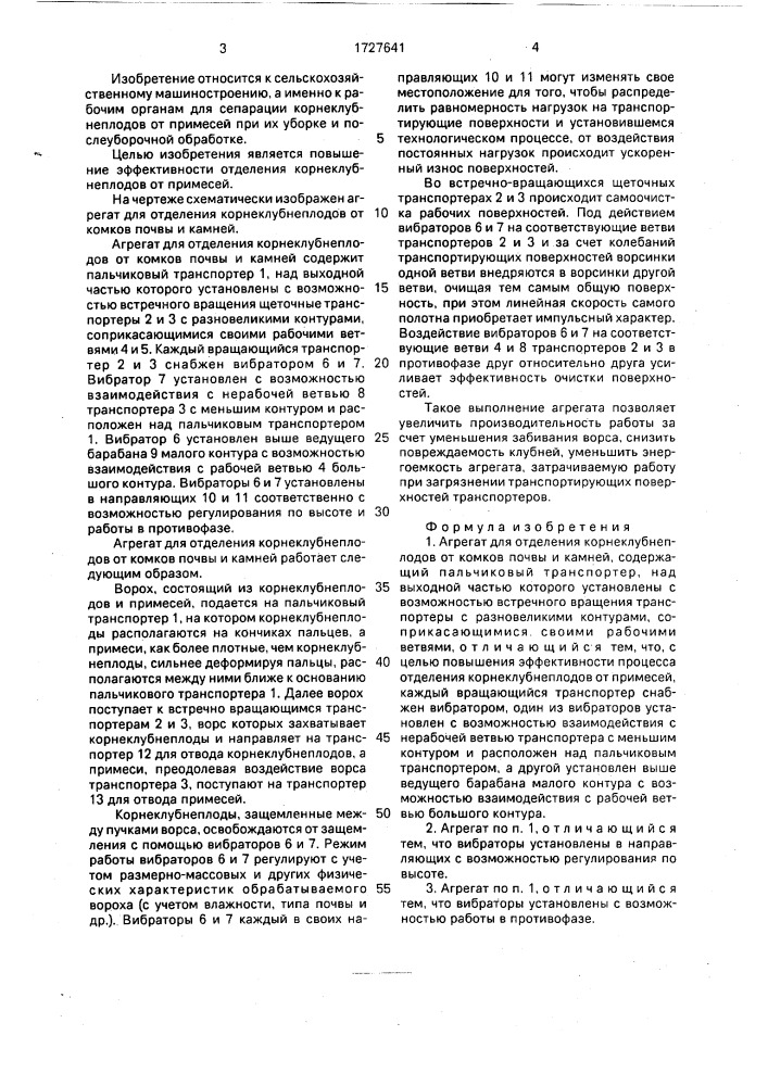 Агрегат для отделения корнеклубнеплодов от комков почвы и камней (патент 1727641)