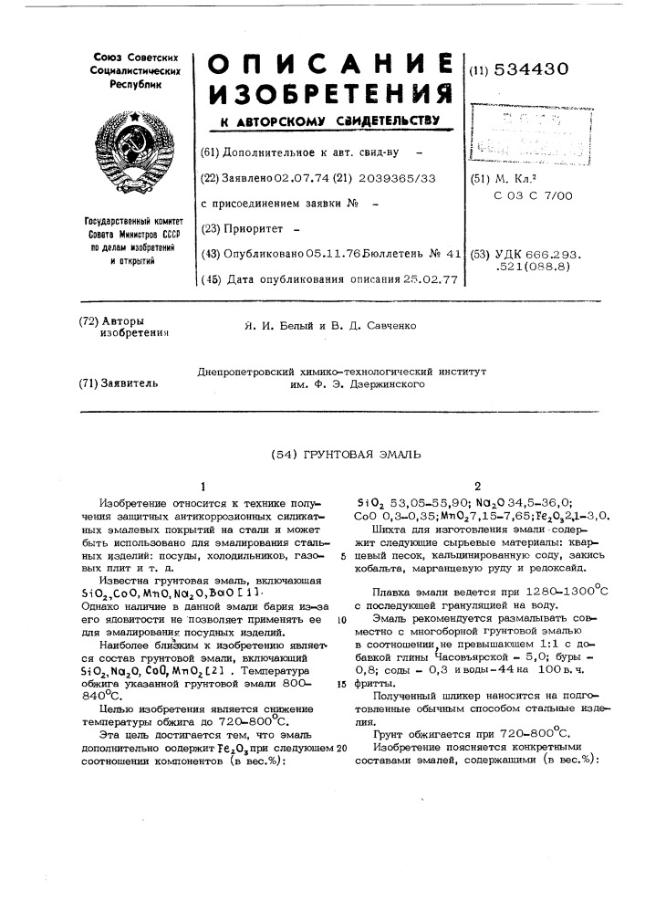 Грунтовая эмаль (патент 534430)