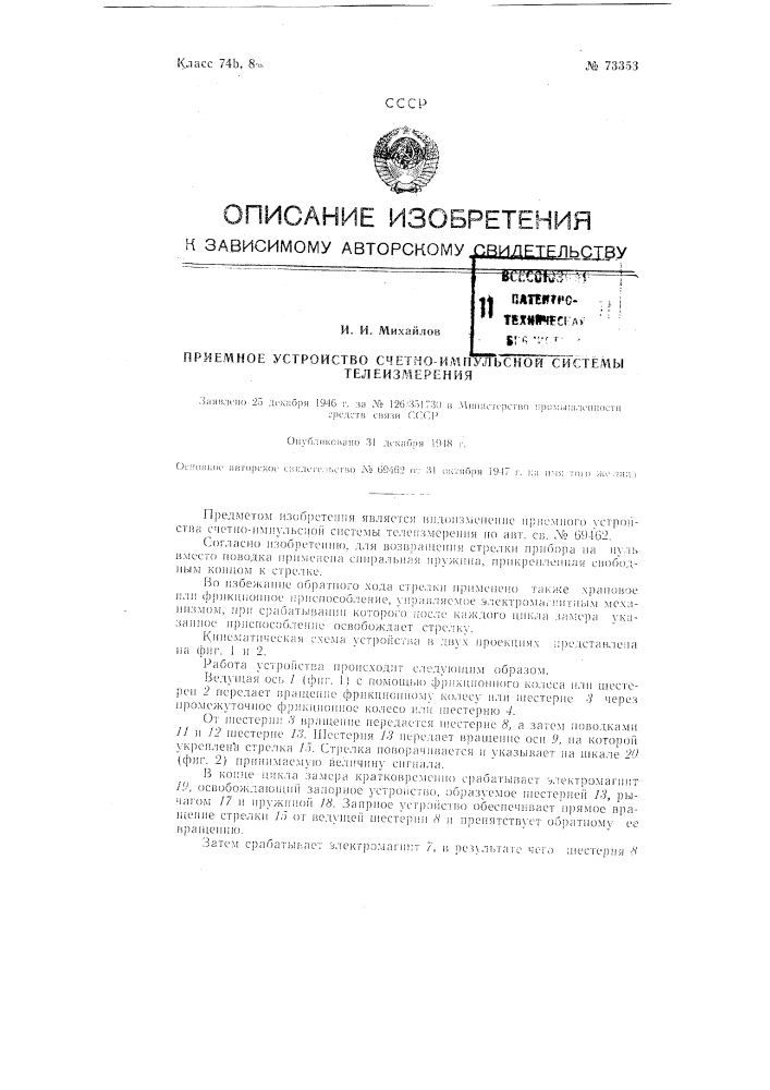 Приемное устройство счетно-импульсной системы телеизмерения (патент 73353)