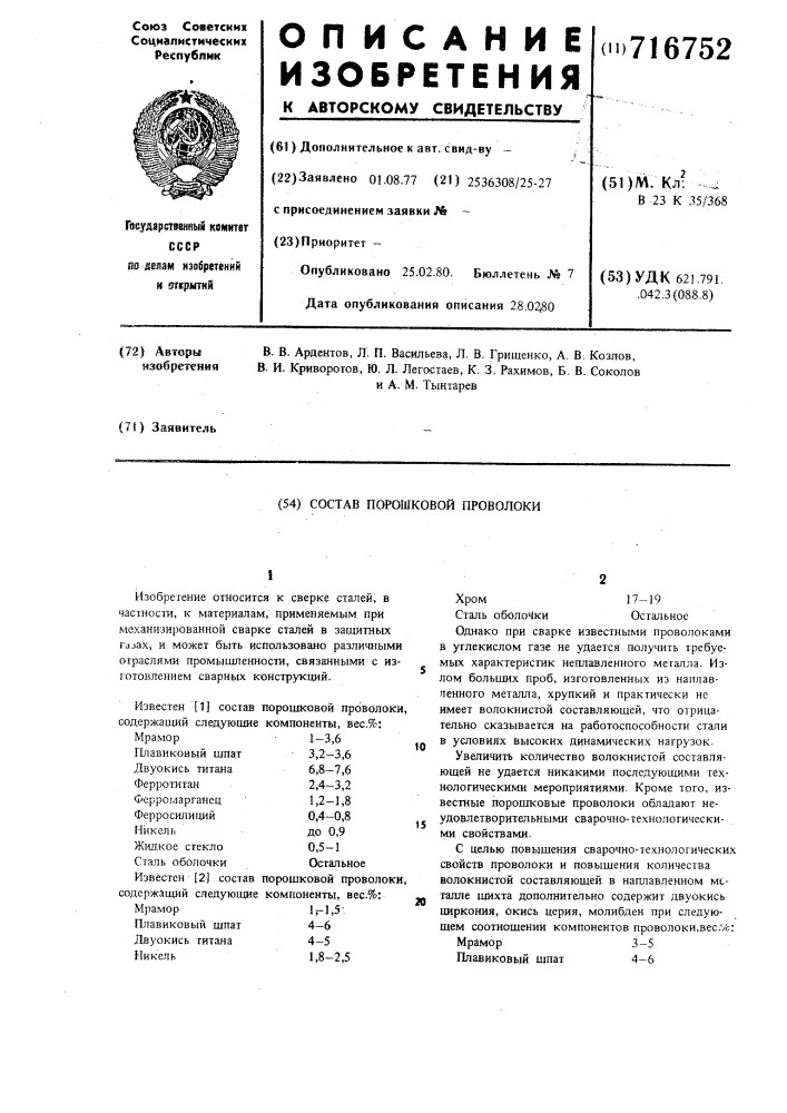 Состав порошковой проволоки (патент 716752)