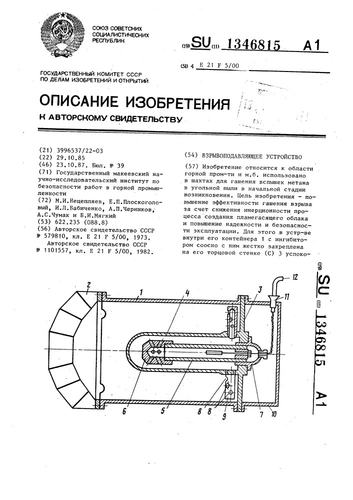 Взрывоподавляющее устройство (патент 1346815)