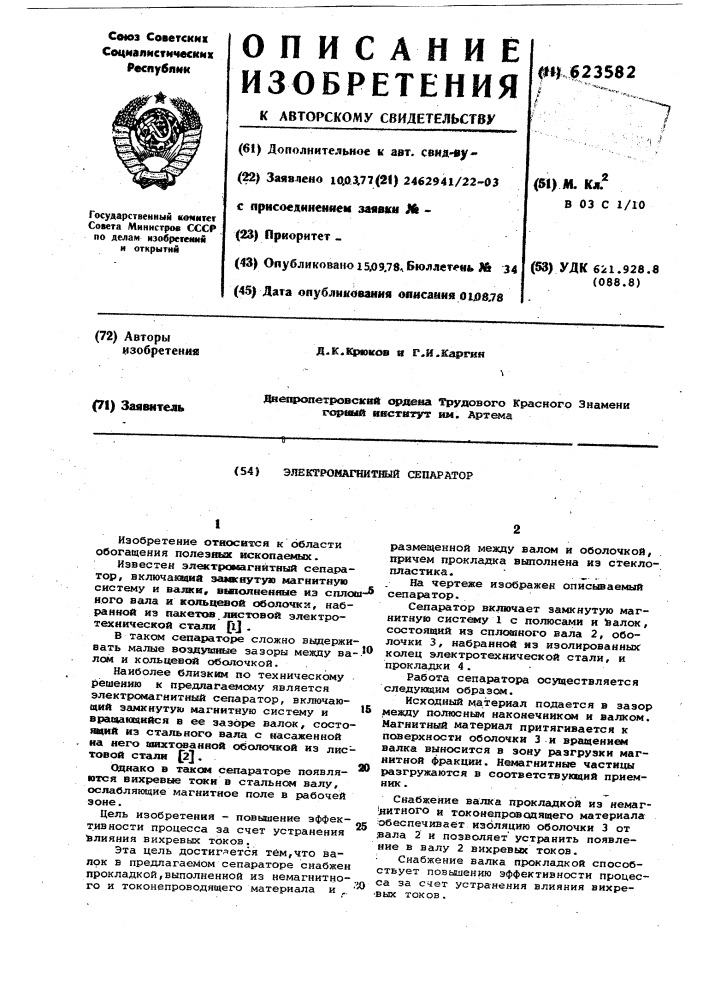 Электромагнитный сепаратор (патент 623582)