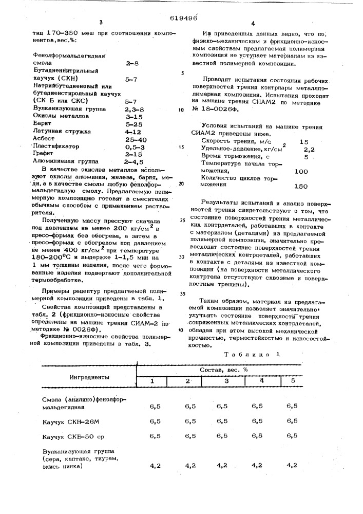 Полимерная композиция (патент 619496)