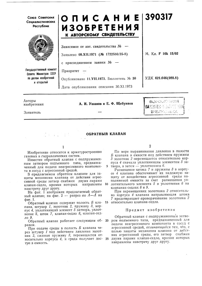 Обратный клапан (патент 390317)
