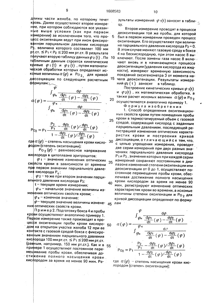 Способ определения оксигенационных свойств крови и устройство для определения кривой диссоциации оксигемоглобина крови (патент 1608583)