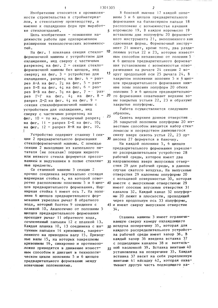 Устройство для охлаждения поворотного формовочного инструмента машины для выработки деталей из стекла (патент 1301305)