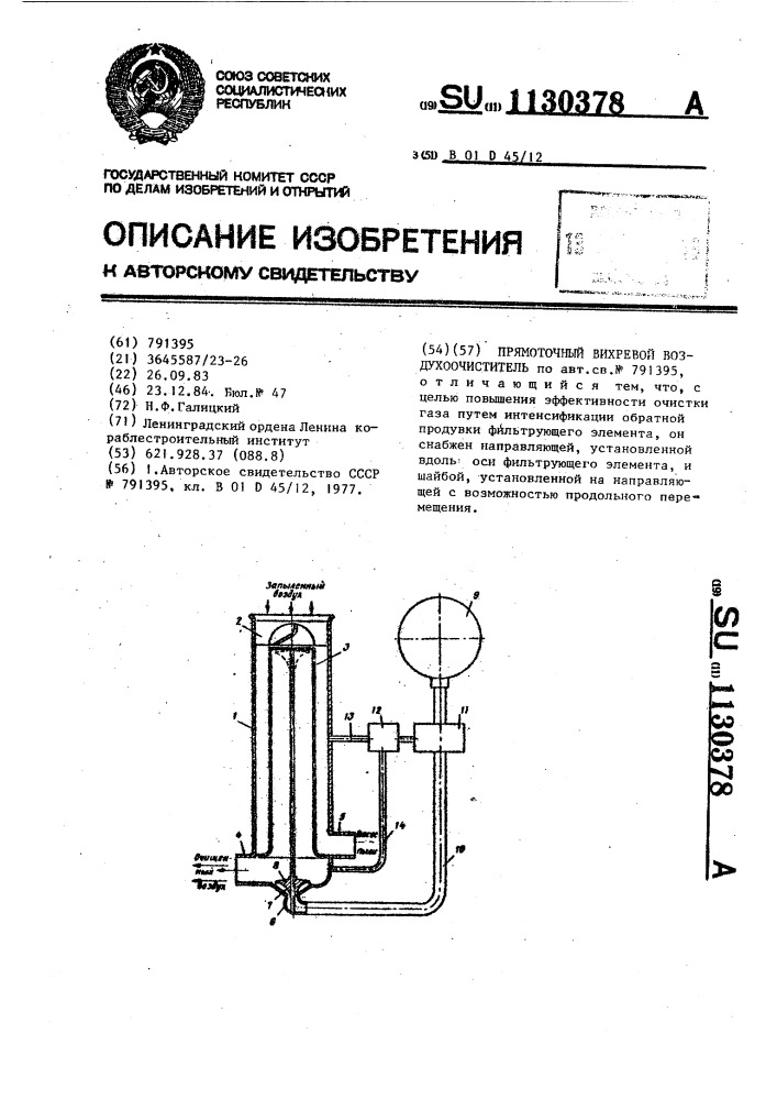 Прямоточный вихревой воздухоочиститель (патент 1130378)