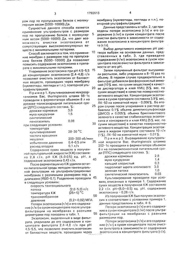 Способ получения экзотоксинсодержащего препарата из раствора (патент 1792613)