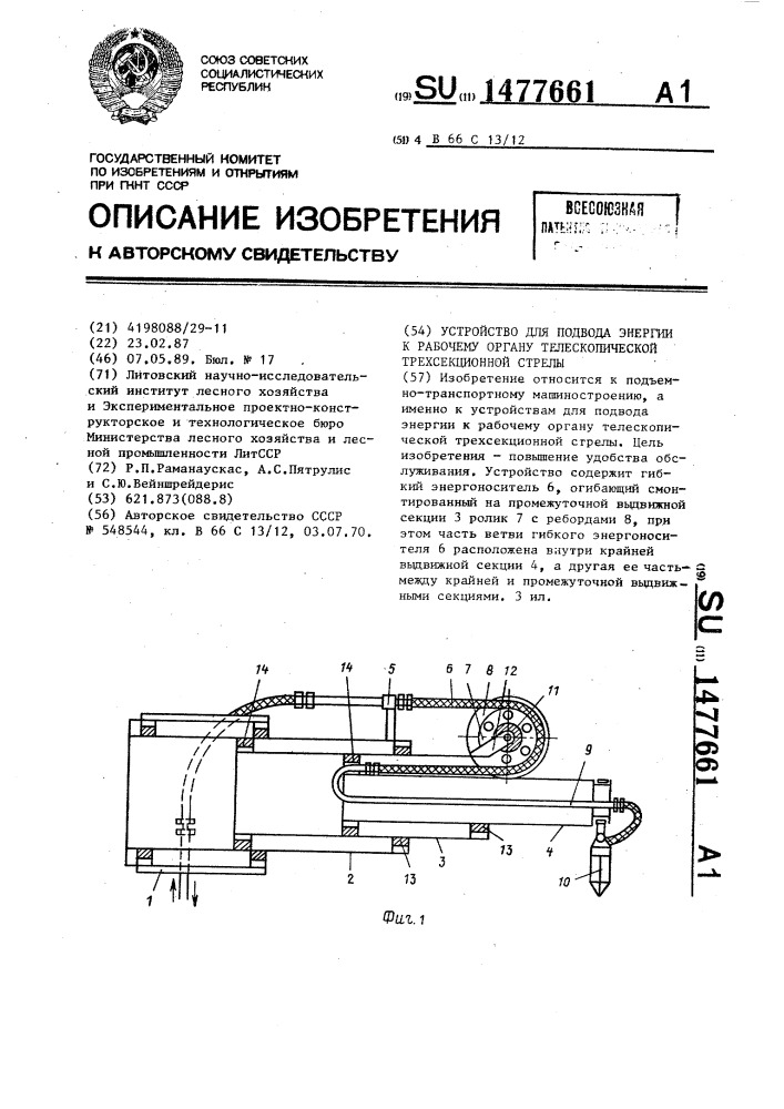 Устройство для подвода энергии к рабочему органу телескопической трехсекционной стрелы (патент 1477661)