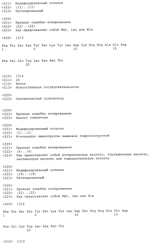 Основанные на амидах пролекарства пептидов глюкагонового надсемейства (патент 2550696)