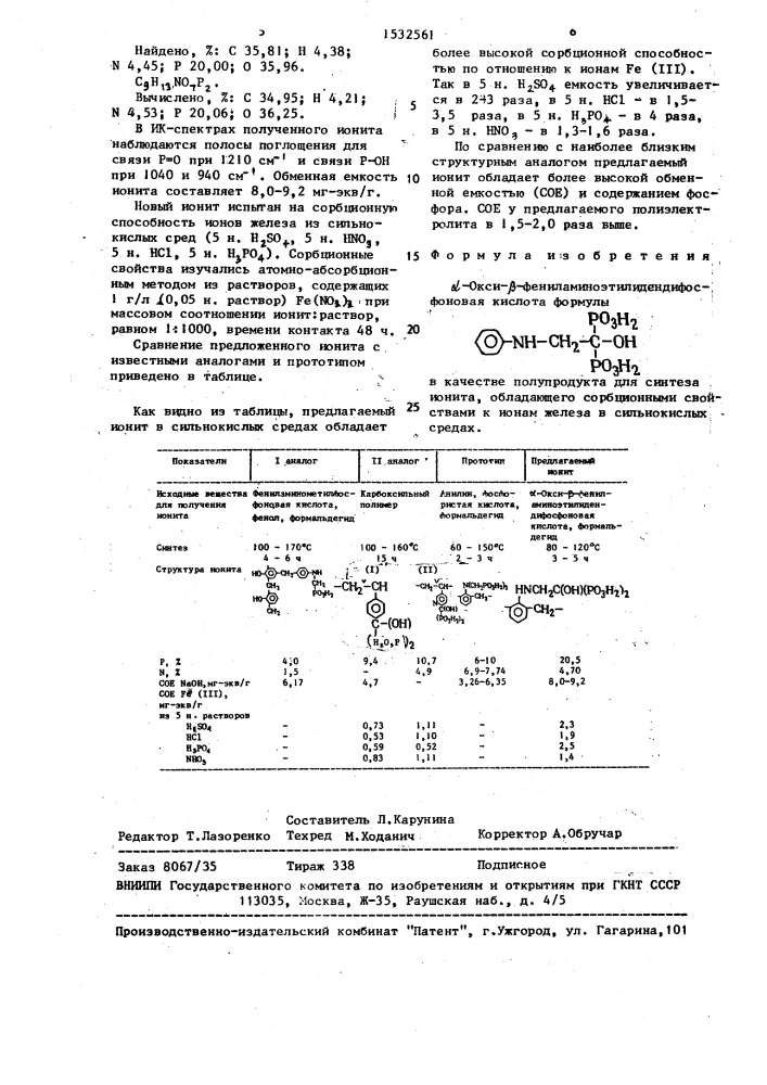 @ -окси- @ -фениламиноэтилидендифосфоновая кислота в качестве полупродукта для синтеза ионита, обладающего сорбционными свойствами к ионам железа в сильнокислых средах (патент 1532561)