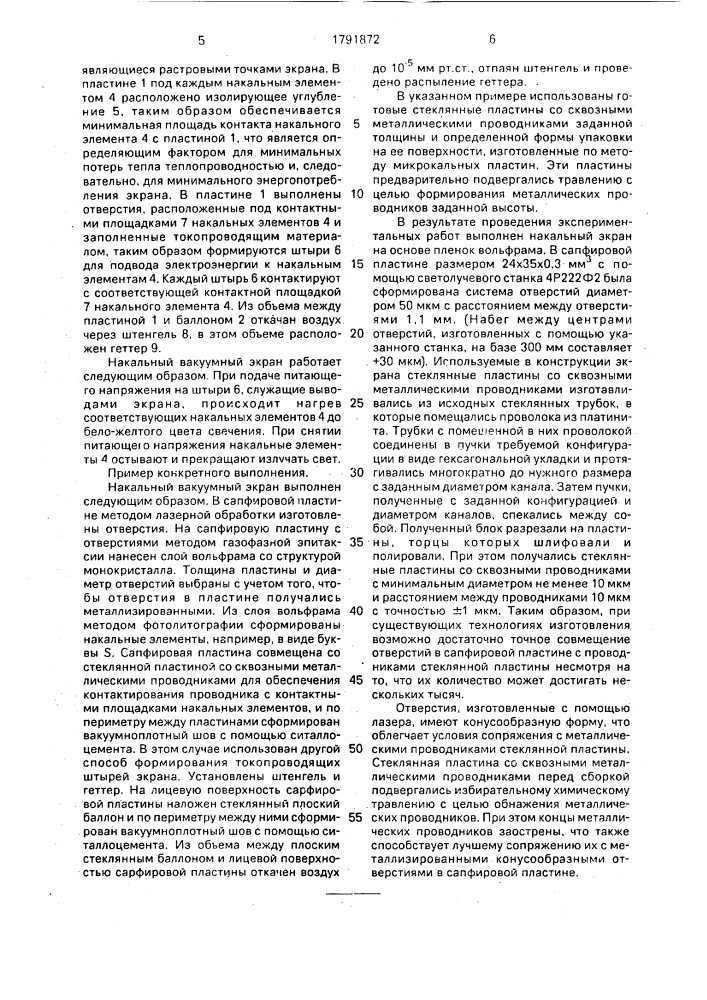 Накальный вакуумный экран (патент 1791872)