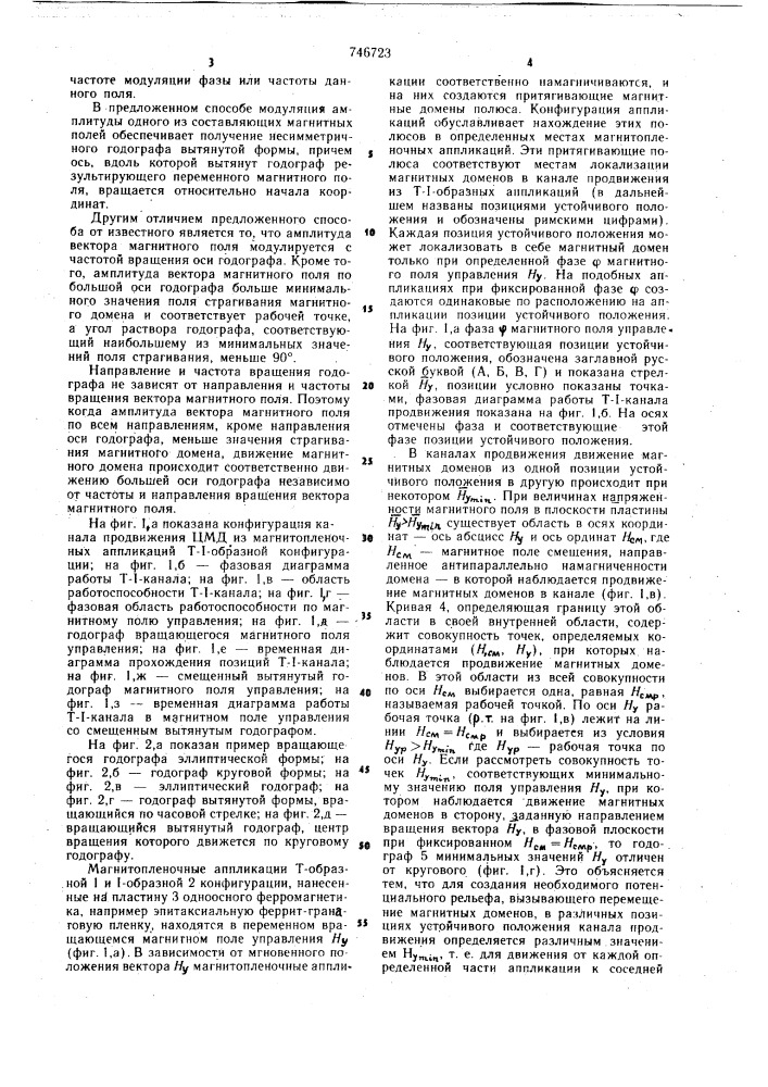 Способ управления продвижением цилиндрических магнитных доменов (патент 746723)